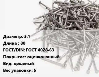 Гвоздь 3.1х80 ГОСТ: ГОСТ 4028-63 оцинкованный ершеный 5